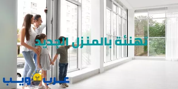تهنئة بالمنزل الجديد : أجمل العبارات بالعربية والإنجليزي