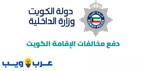 طريقة دفع مخالفات الإقامة الكويت : خطوة بخطوة