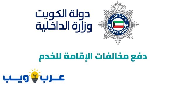 دفع مخالفات الإقامة للخدم الكويت