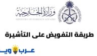طريقة التفويض على التأشيرة : وزارة الخارجية السعودية
