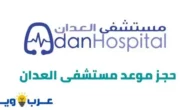 حجز موعد مستشفى العدان adan-hospita