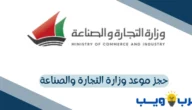 حجز موعد وزارة التجارة والصناعة : غرفة تجارة وصناعة الكويت