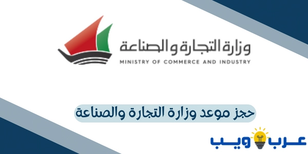 حجز موعد وزارة التجارة والصناعة : غرفة تجارة وصناعة الكويت