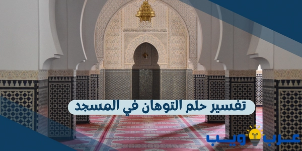 تفسير حلم التوهان في المسجد