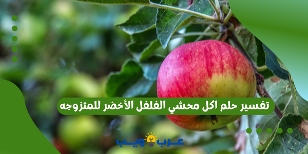 تفسير حلم شجرة التفاح والاكل منها
