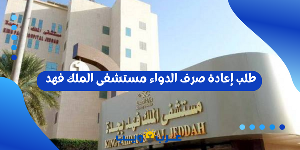 طلب إعادة صرف الدواء مستشفى الملك فهد