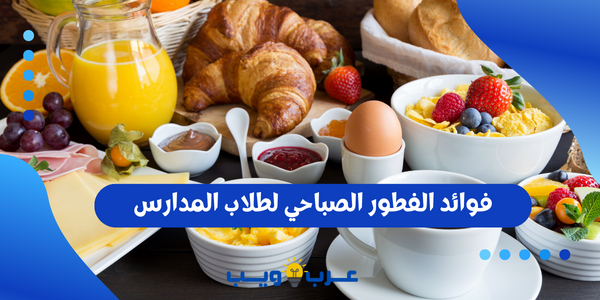 فوائد الفطور الصباحي لطلاب المدارس